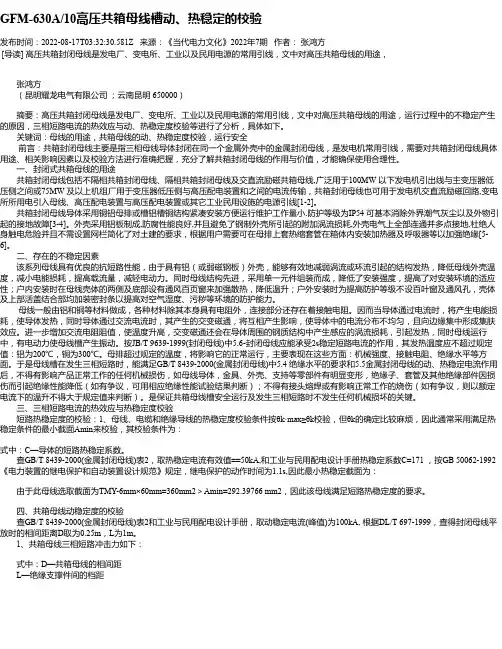 GFM-630A_10高压共箱母线槽动、热稳定的校验