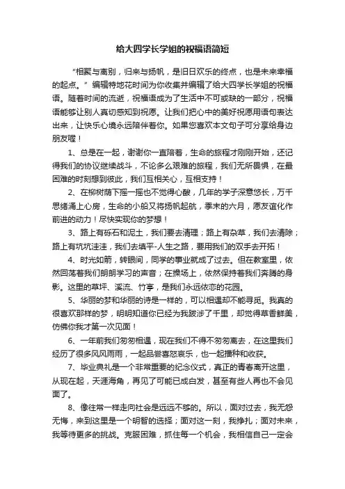 给大四学长学姐的祝福语简短