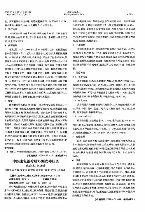 中医康复治疗股外侧皮神经炎