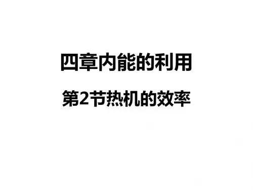 《热机的效率》教学课件12 人教版