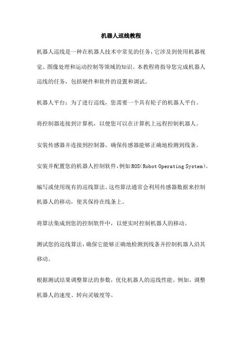 机器人巡线教程 