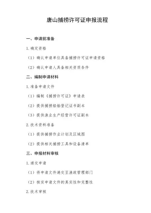 唐山捕捞许可证申报流程