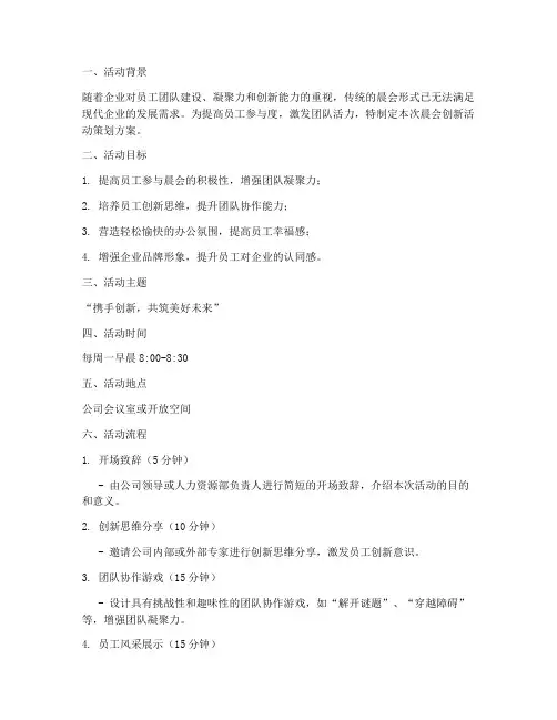 晨会创新活动策划方案模板