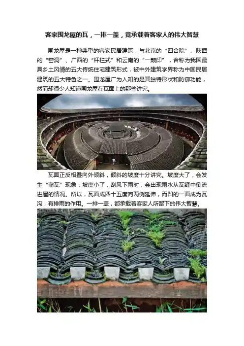 客家围龙屋的瓦，一排一盖，竟承载着客家人的伟大智慧