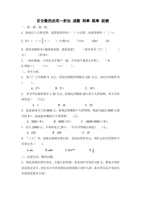 人教版六年级下册数学百分数的应用--折扣成数利率 税率促销习题(含答案)