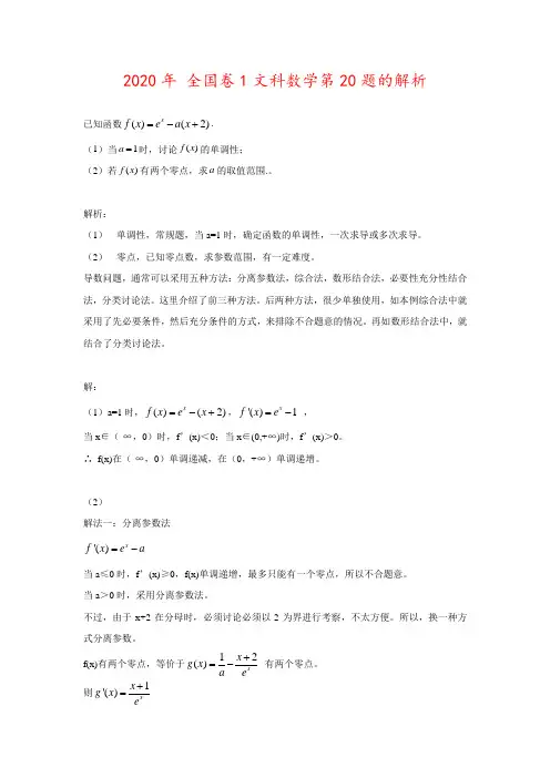 2020年普通高等学校招生全国统一考试全国卷1文科数学第20题解析