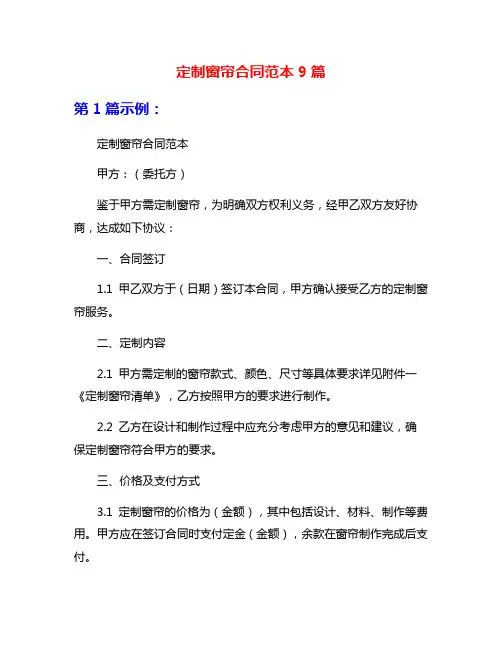 定制窗帘合同范本9篇