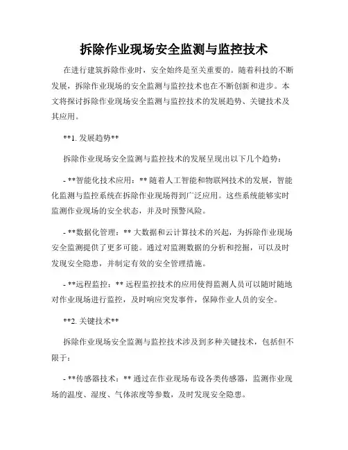 拆除作业现场安全监测与监控技术