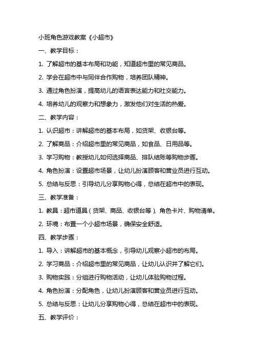 小班角色游戏教案《小超市》