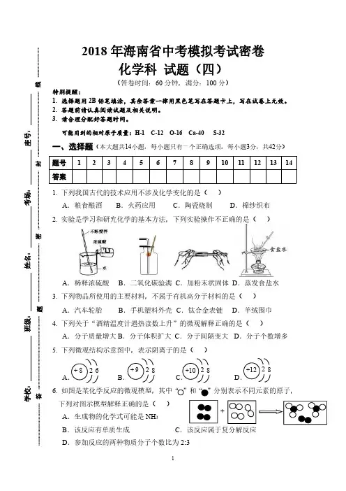 2018年海南省初中毕业生升学考试化学科中模拟考试密卷试题、答题卡及详细参考答案(四)