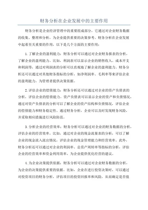 财务分析在企业发展中的主要作用