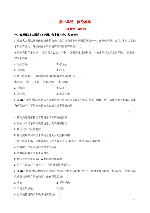 高中历史 第一单元 梭伦改革单元测试 新人教版选修1