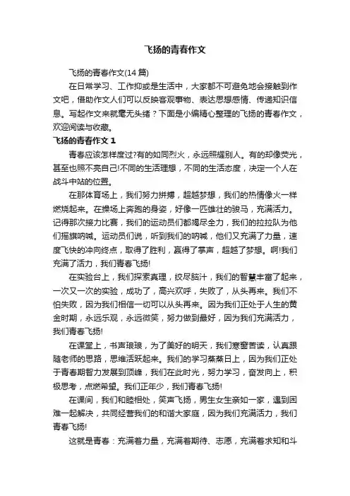 飞扬的青春作文（14篇）