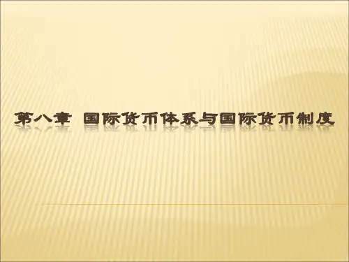国际货币体系与国际货币制度