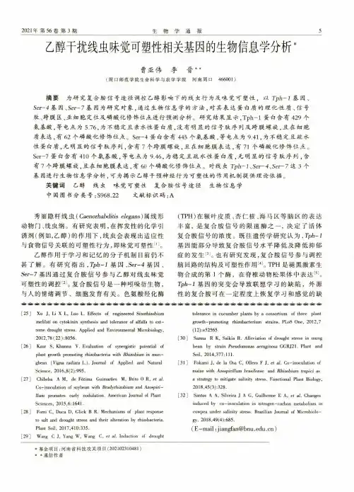 乙醇干扰线虫味觉可塑性相关基因的生物信息学分析