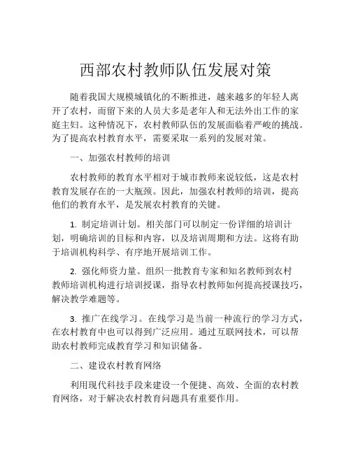 西部农村教师队伍发展对策