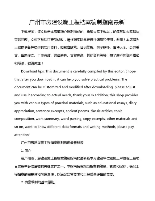 广州市房建设施工程档案编制指南最新