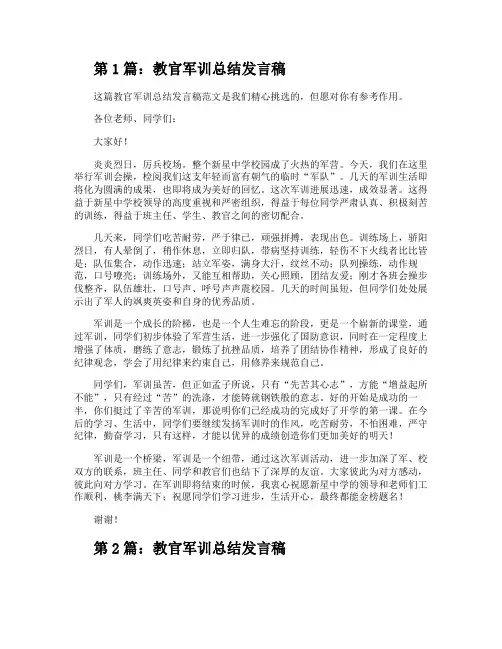 教官军训总结发言稿