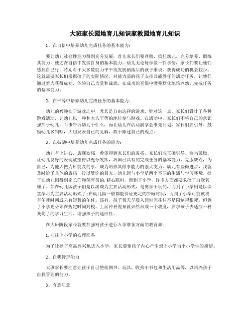 大班家长园地育儿知识家教园地育儿知识