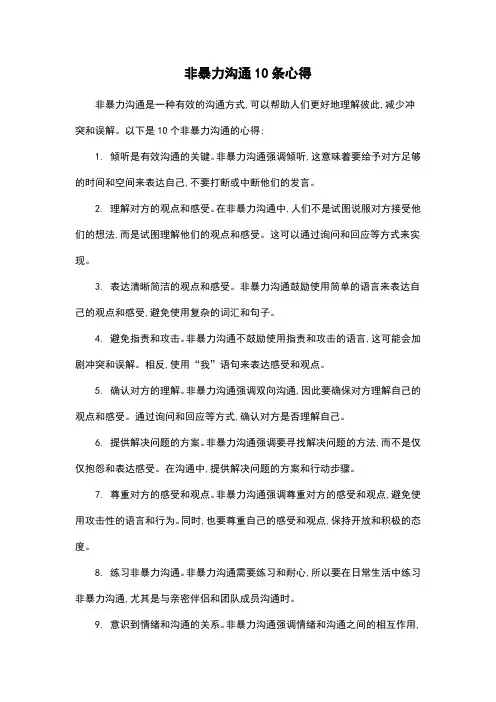 非暴力沟通10条心得