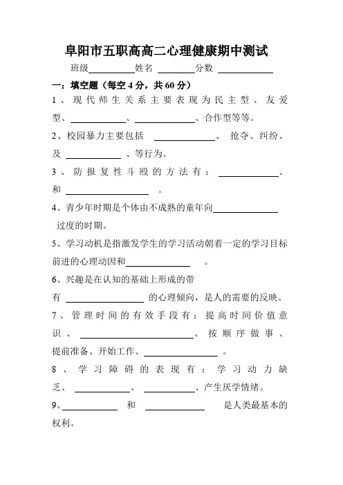 阜阳市五职高高二心理健康期中测试
