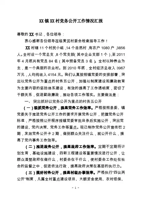 XX村党务公开工作情况汇报