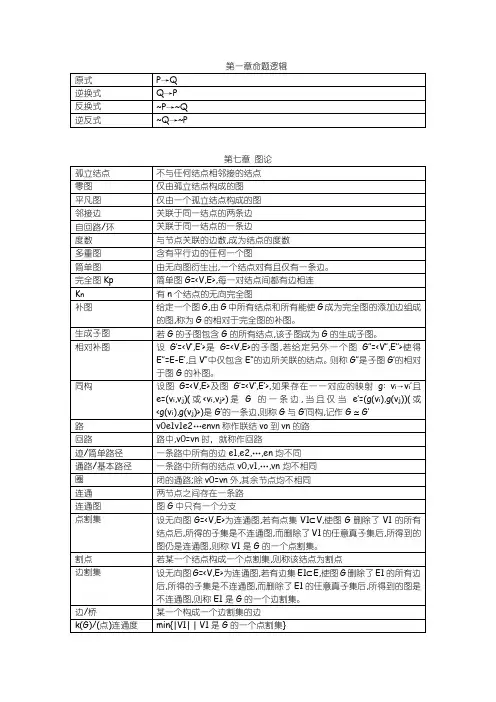 《离散数学》图论中的各种名词的解释 表格整理版