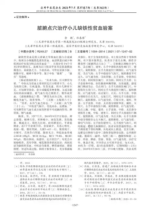 脏腑点穴治疗小儿缺铁性贫血验案