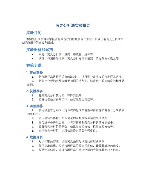 荧光分析法实验报告