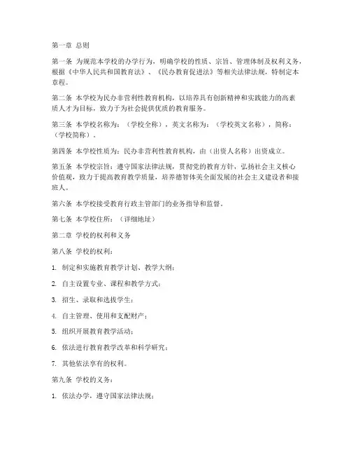 民办教育机构学校章程模板