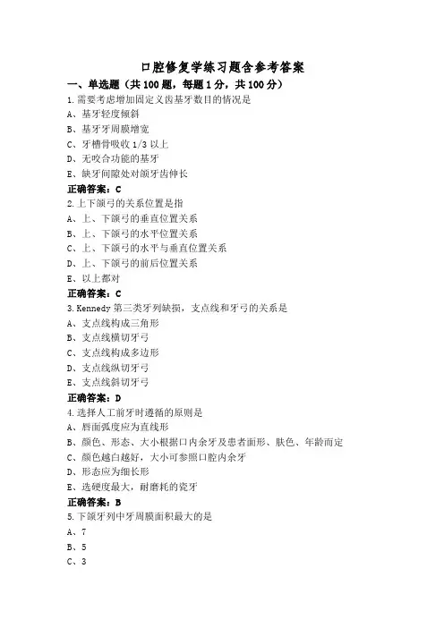 口腔修复学练习题含参考答案