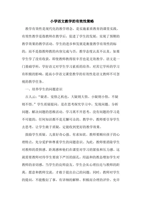 小学语文教学的有效性策略