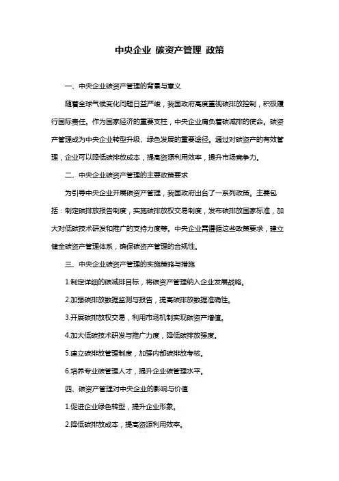 中央企业 碳资产管理 政策