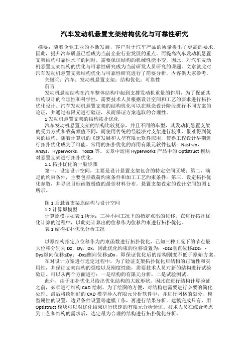 汽车发动机悬置支架结构优化与可靠性研究