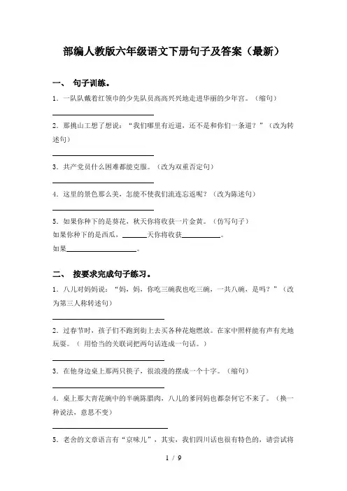 部编人教版六年级语文下册句子及答案(最新)