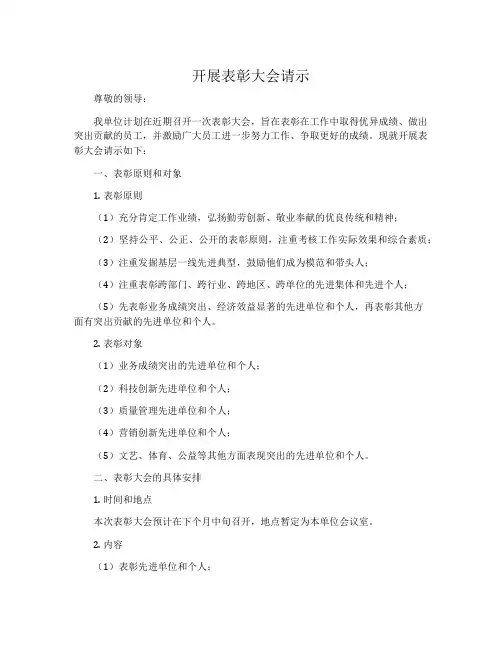 开展表彰大会请示
