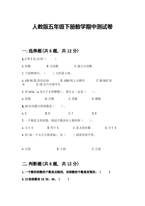 人教版五年级下册数学期中测试卷(精选题)