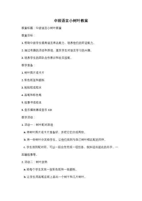 中班语言小树叶教案