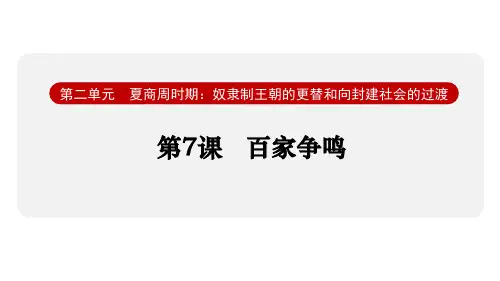 2024年秋部编版七年级历史上册 第7课  百家争鸣(课件)