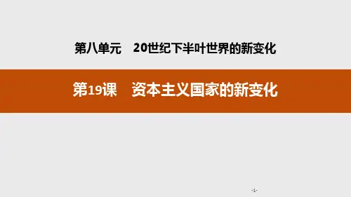 统编版中外历史纲要下册第19课 资本主义国家的新变化