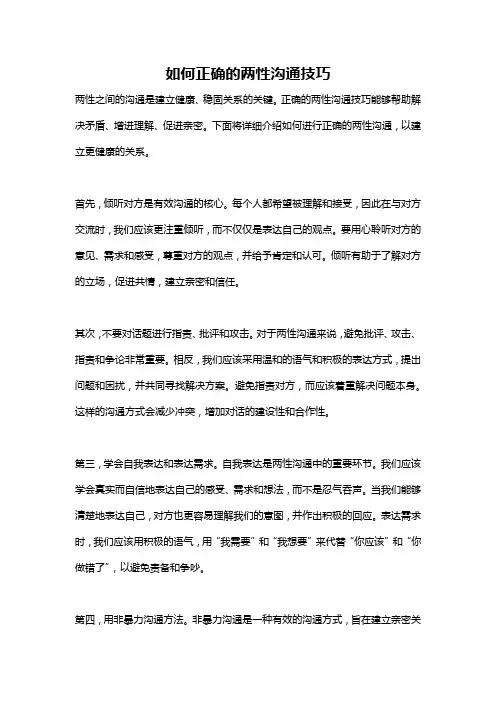 如何正确的两性沟通技巧