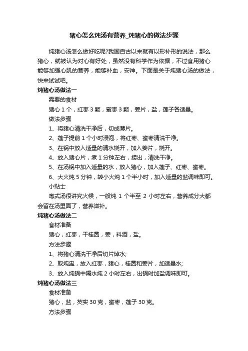 猪心怎么炖汤有营养_炖猪心的做法步骤