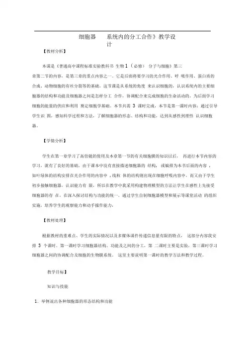 人教版高一生物必修一教案：《细胞器──系统内的分工合作》