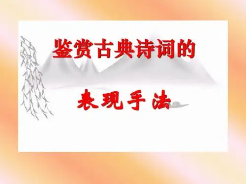 诗歌表现手法