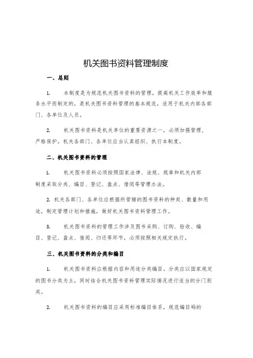 机关图书资料管理制度