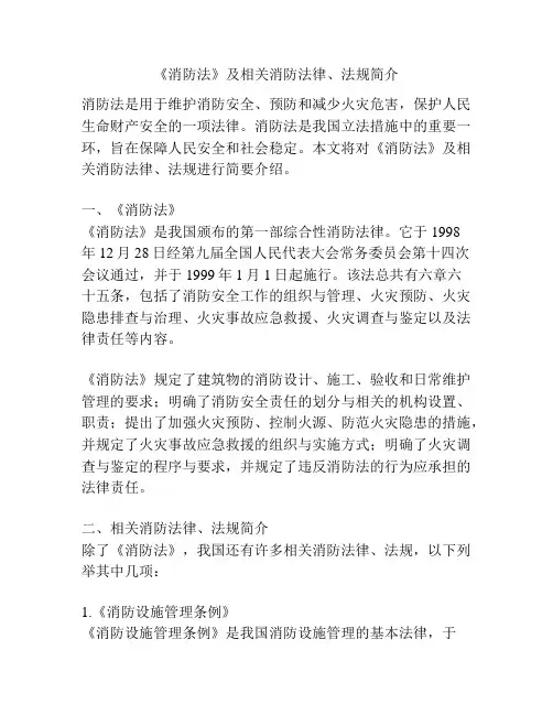 《消防法》及相关消防法律、法规简介