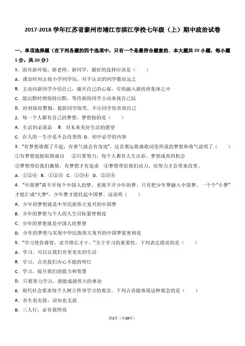 江苏省靖江市滨江学校2017-2018学年七年级上学期期中道德与法治试卷(解析版)