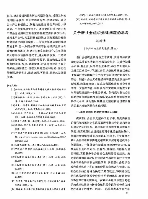 关于新社会组织党建问题的思考