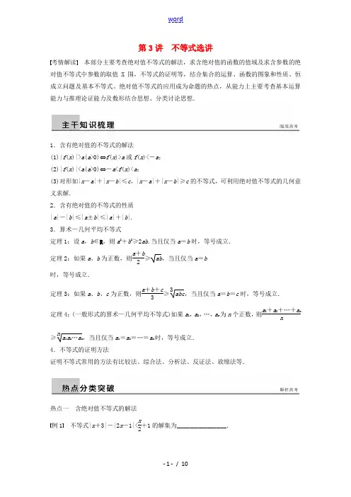 【步步高】(广东专用)2015届高考数学二轮复习 专题训练八 第3讲 不等式选讲 理