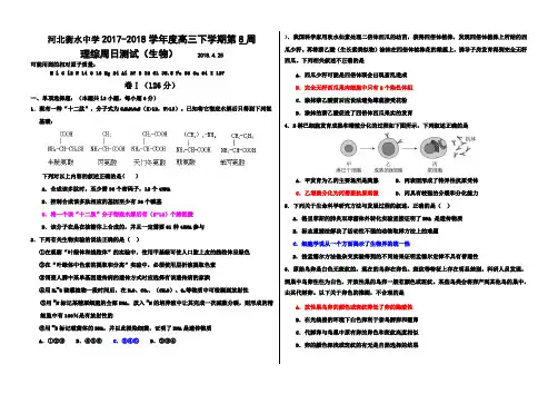 河北衡水中学2017-2018学年度高三下学期第8周理综周日测试(生物)有答案
